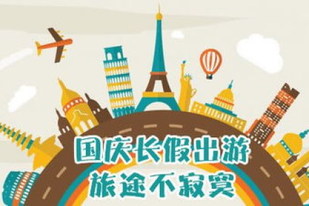 国庆节旅游文案：十一黄金周旅游攻略，这些文案火爆朋友圈