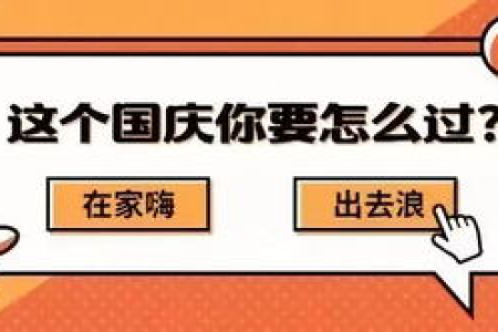 国庆节自驾游怎么写？一篇实用攻略教你玩转国庆假期！