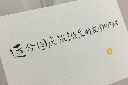 国庆节旅游发朋友圈的句子：国庆出游，朋友圈文案轻松get