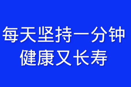每天坚持6个“3分钟”，长寿自然来！