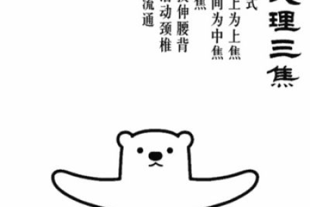 双手托天理三焦，没事跟着做，延年益寿，到老不求人！