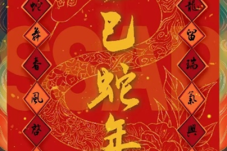 灵蛇献瑞，巳巳如意！余老师祝大家精神抖擞体魄强！