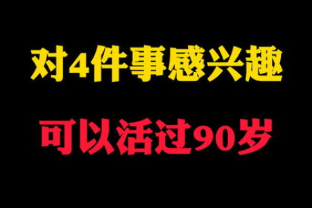 人过了70岁，还对这4件事感兴趣，基本可以活过90岁