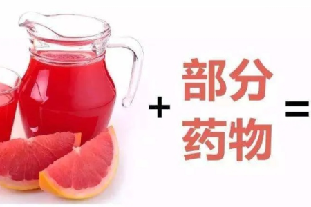 吃药期间，这个水果最好别碰！