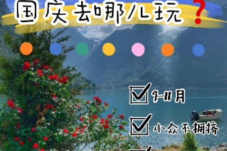 国庆适合家人旅游的地方有哪些？避开人潮，玩得开心又省心！