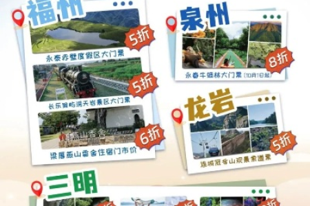 2024福建国庆旅游指南：疫情防控和景点开放情况