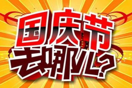 国庆节去哪玩最值得？景点推荐及人流量预测！