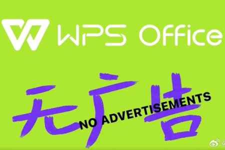 彻底治服电脑wps带来的无穷尽广告的精典操作