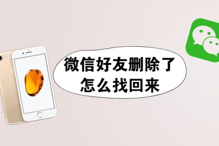 手机数据修复找回误删的微信好友（系列五）