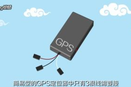汽车GPS定位器的安装知识（不保密）