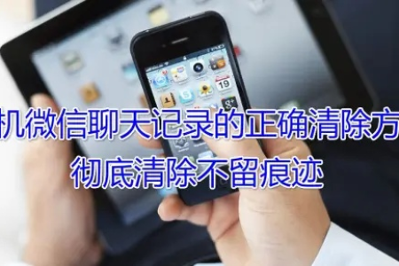 如何彻底删除手机微信聊天记录