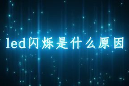 说说上次安装led飘字屏犯下的两个错误吧