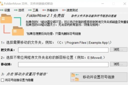 一款电脑C盘文件搬运神器介绍－－foldermove