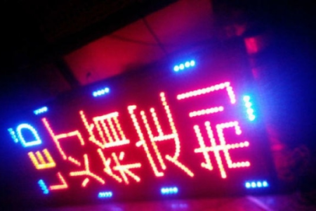 led飘字屏闭着眼睛修，没有跟你吹牛的