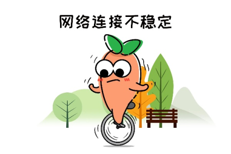 网络不稳定还经常掉线原因在这里