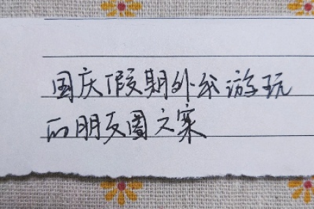 精选国庆节自驾游文案：简短走心，适合发朋友圈