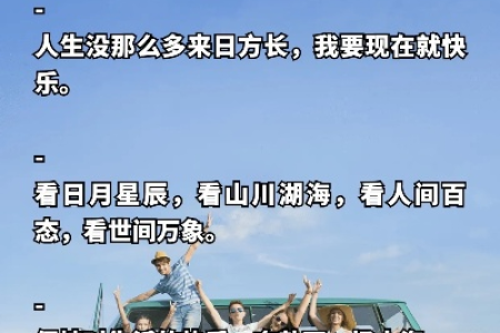 国庆假期自驾游：最美文案短句，轻松搞定朋友圈