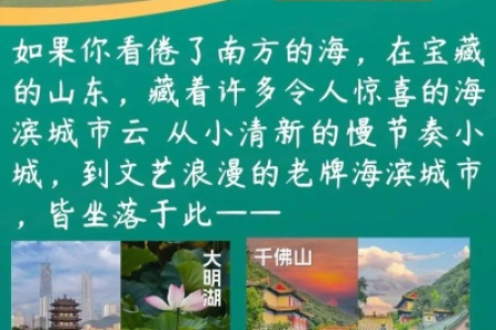 国庆节山东旅游好去处？这份山东旅游攻略不容错过