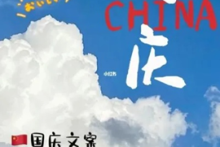 国庆节旅游文案简短文案怎么写啊？教你写出吸睛朋友圈文案！