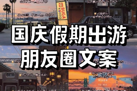 国庆假期旅游文案朋友圈怎么发？这篇攻略教你轻松吸赞！