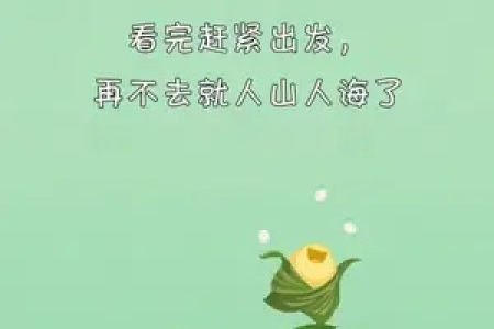 端午节旅游文案大全：和小伙伴一起出发，留下难忘的端午回忆