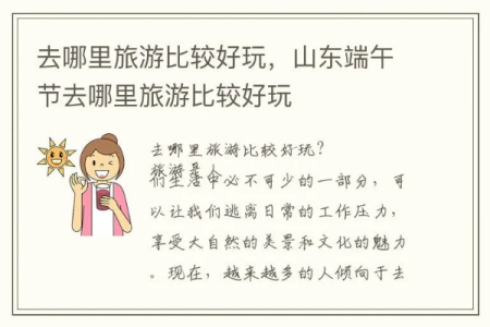 山东端午节旅游最佳去处：避开人潮，玩转齐鲁大地！