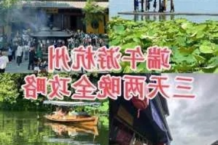 经济实惠的端午节国内三日游：精选景点，吃喝玩乐全攻略！