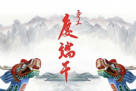 端午节游戏活动串词简短版：几句话搞定节日气氛