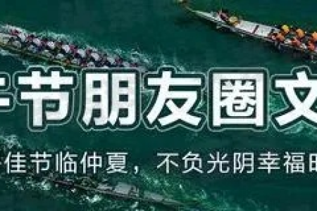 端午节日游船活动朋友圈文案：这样写才吸睛！