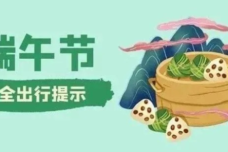 端午节外出旅游安全吗？假期出行安全指南及风险提示