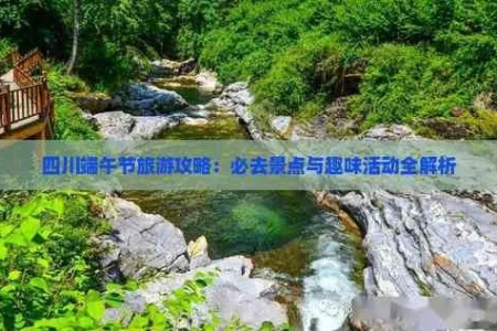 端午节出游去哪儿好玩？这份清单帮你解决难题！