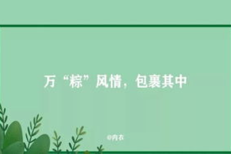 想写端午节旅游文案？这篇秘籍教你吸睛又走心