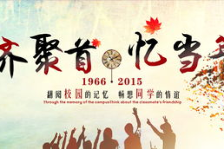 国庆节同学聚会感言：美好的回忆，难忘的同学情