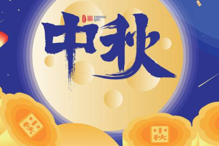 中秋节有哪些传统活动？中秋节的习俗和风俗有哪些？