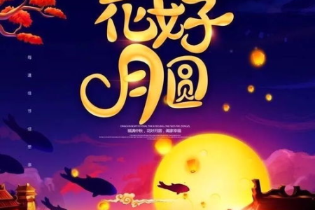 想知道中秋节是几月几日？农历八月十五，月圆人团圆。