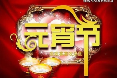 2024年元宵节是几月几日星期几？农历正月十五具体日期