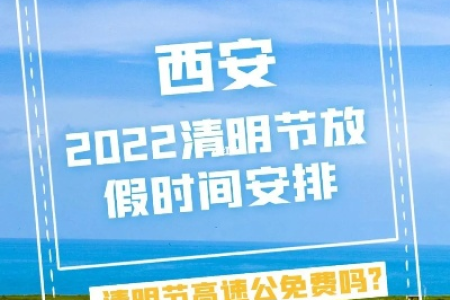 2025年西安清明节放假时间公布，高速免费吗？