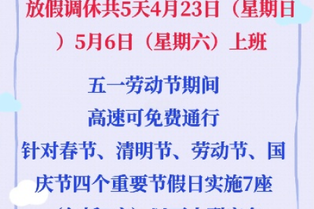 2025年五一放假时间及高速免费政策：详细解读及安排
