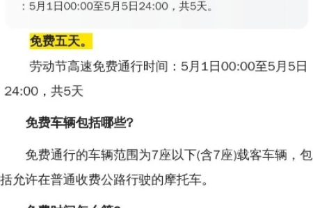 五一高速免费多久？5月1日到5月5日高速免费通行！