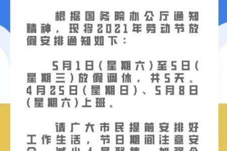 五一放假多少天？学生回家安排及注意事项