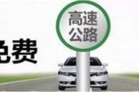 五一放假安排及高速免费政策详解，出行必看！