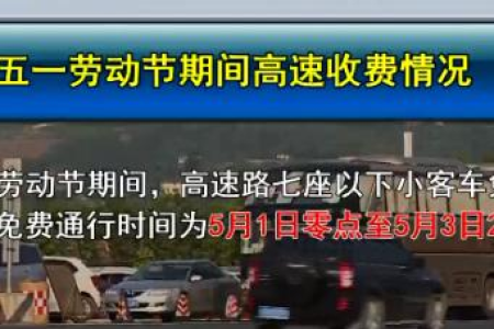 五一高速免费5天！放假安排及出行注意事项详解