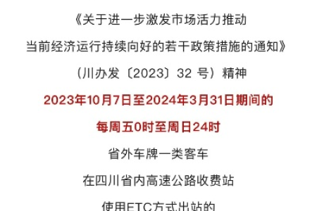 四川清明高速免费！7座以下小客车免费通行时间公布