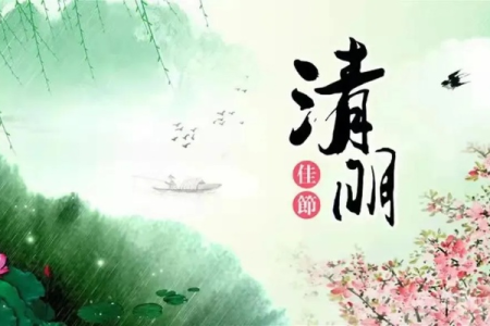 清明节气是什么时候？清明节气相关的诗词和故事