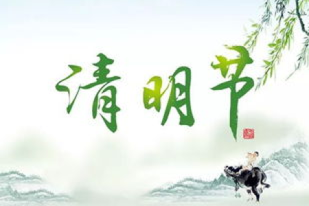清明节民俗活动大盘点，你了解多少清明习俗？
