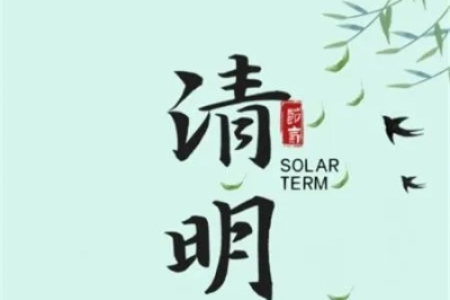 清明节2025年是几月几日？附带农历日期及相关习俗介绍