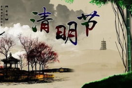 清明节在几月几日？今年清明节是几号具体时间