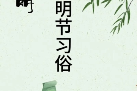 探秘清明节：传统风俗与动人传说文化大揭秘