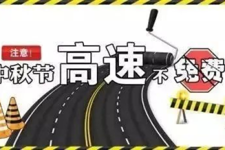 清明节高速公路免费吗？7座以下小车通行费政策详解
