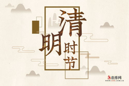 为什么清明节日期每年不一样？清明节的日期是如何确定的？